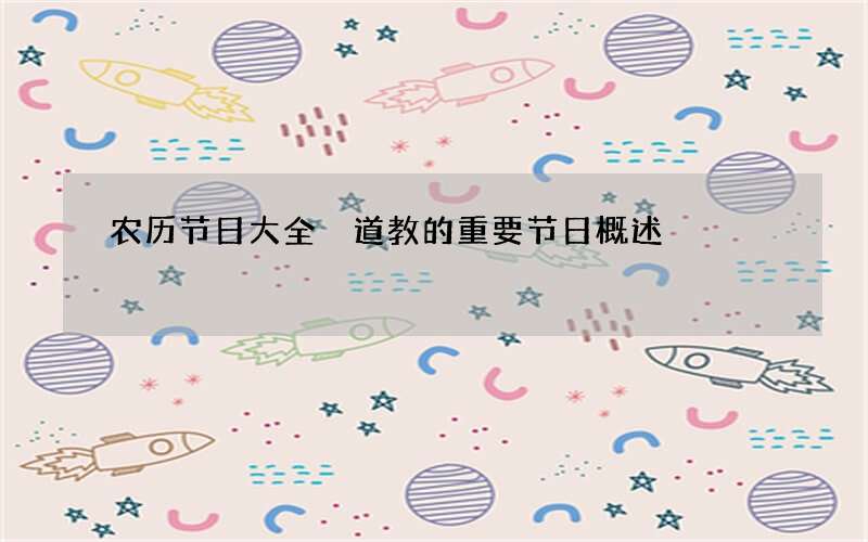 农历节日大全 道教的重要节日概述